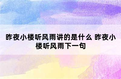 昨夜小楼听风雨讲的是什么 昨夜小楼听风雨下一句